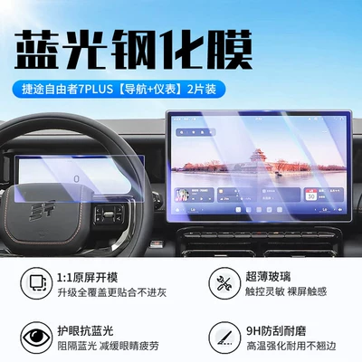 Suitable for 26 models of Car interior film - jietu-freedom-7plus-navigation-instrument-panel-new-9d-blue-light-eye-protection-tempered-film