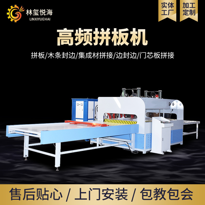 Full-automatic high-frequency splicing machine customized Shandong solid wood line cabinet door splicing desktop woodworking splicing machine