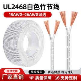 UL2468竹节电子线18/20/22/24/26AWG镀锡铜LED灯饰双并电线电源线