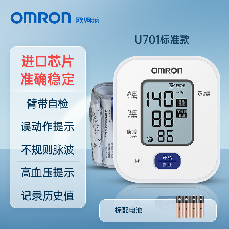 Omron (OMRON) electronic sphygmomanometer upper arm blood pressure meter home large screen blood pressure measuring instrument U701