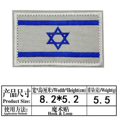 Israeli flag embroidery Velcro tactical patch patch back Velcro backpack hat jacket decorative patch