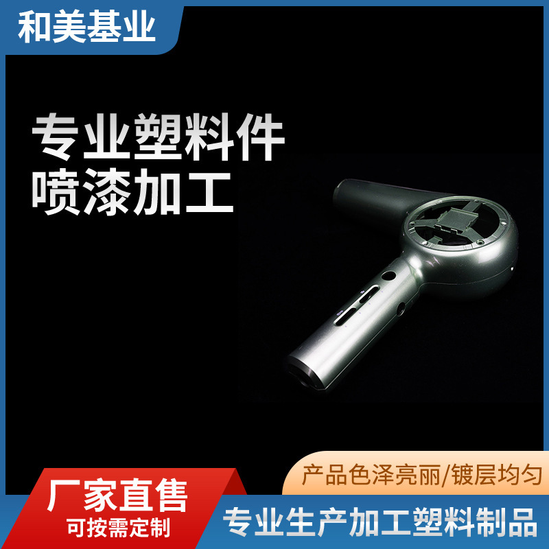 吹风机UV喷漆绿野仙踪吹风机外壳电镀半成品abs塑胶镀膜 风扇外壳
