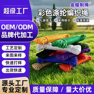 跨境多色涤纶编织绳厂家定制户外彩色装饰绳抽绳编织尼龙耐用绳子