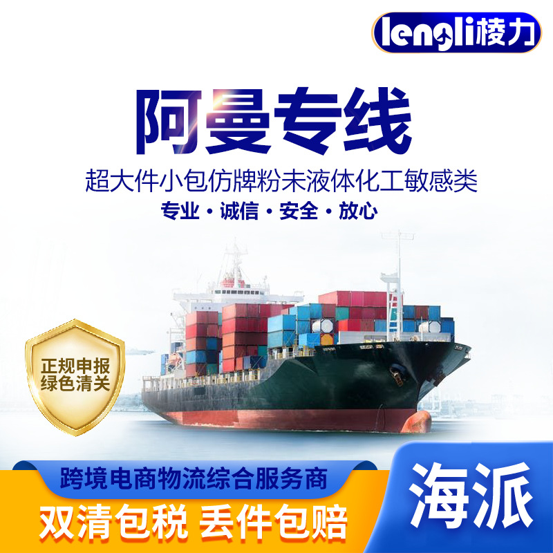 FBA国际快递物流邮寄到阿曼专线海陆空运大件物品集运U PS清关