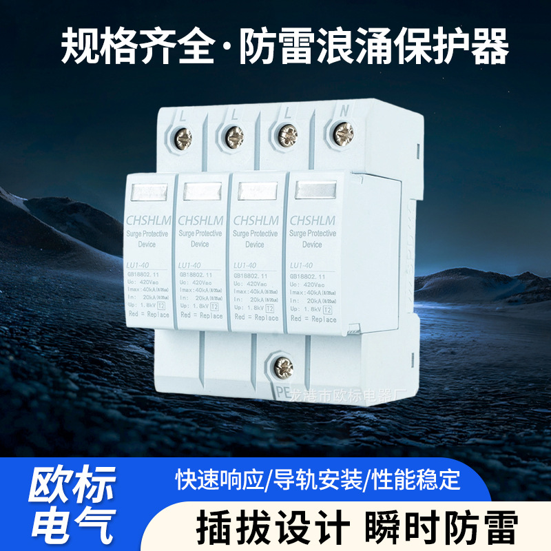 浪涌保护器盾型T2级OBRU1型防雷保护器漏电保护新能源电源保护器