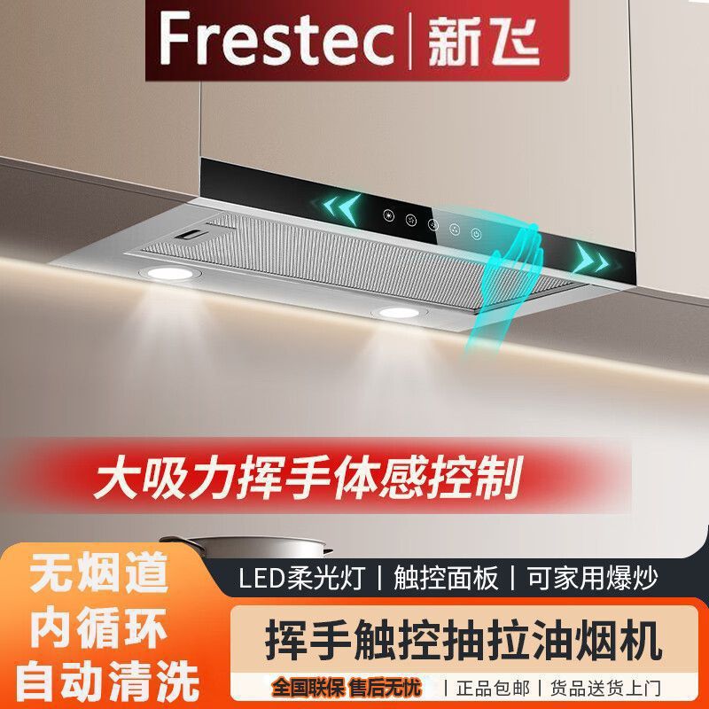 新飞油烟机内循环免打孔无排烟孔抽拉隐藏式挥手体感大吸力