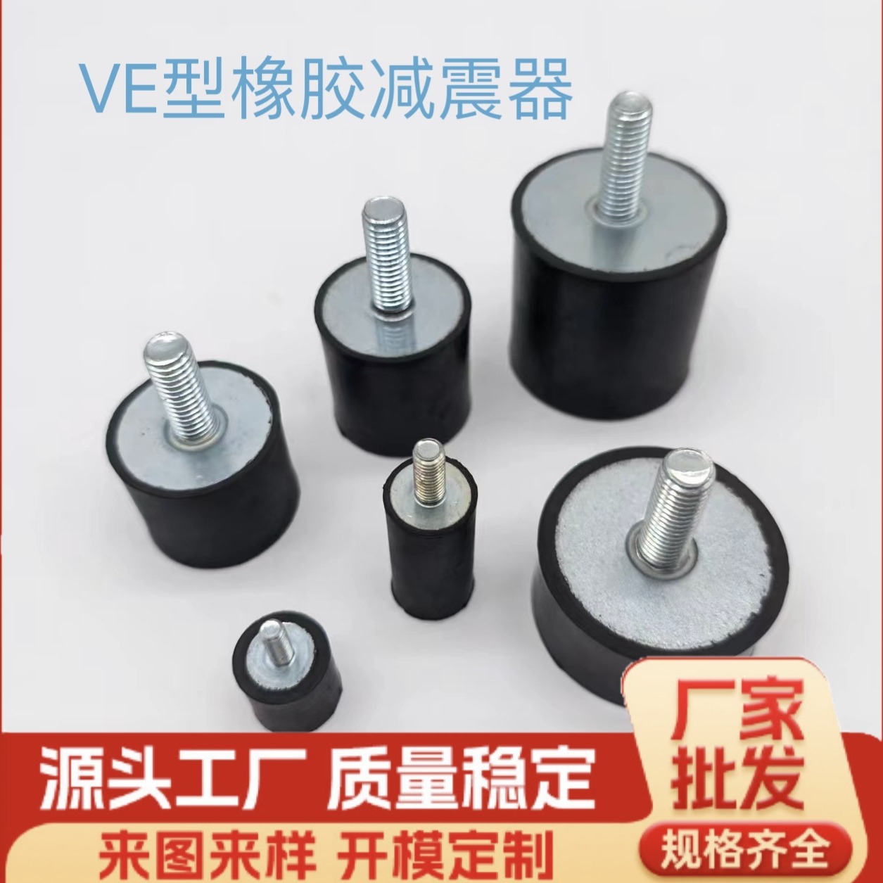 工厂VE单头螺丝垫空调保险柜振动夯减震块三元乙丙减震器避震防震