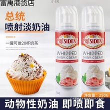 总统喷射奶油即食免打发动物淡奶油烘焙家用蛋糕雪顶咖啡奶茶专用