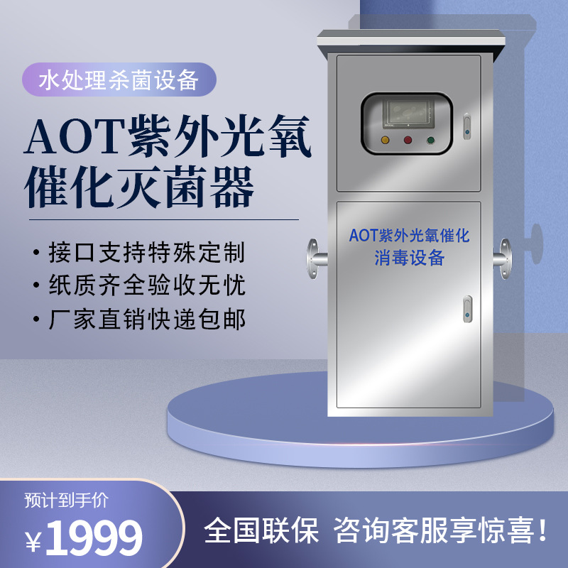 AOT光氧催化自动消毒TOC去除紫外线消毒器二氧化钛热水处理器