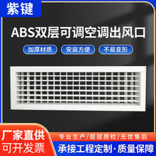 ABS双层可调空调出风口百叶格栅加长线性中央空调出风口极窄风口