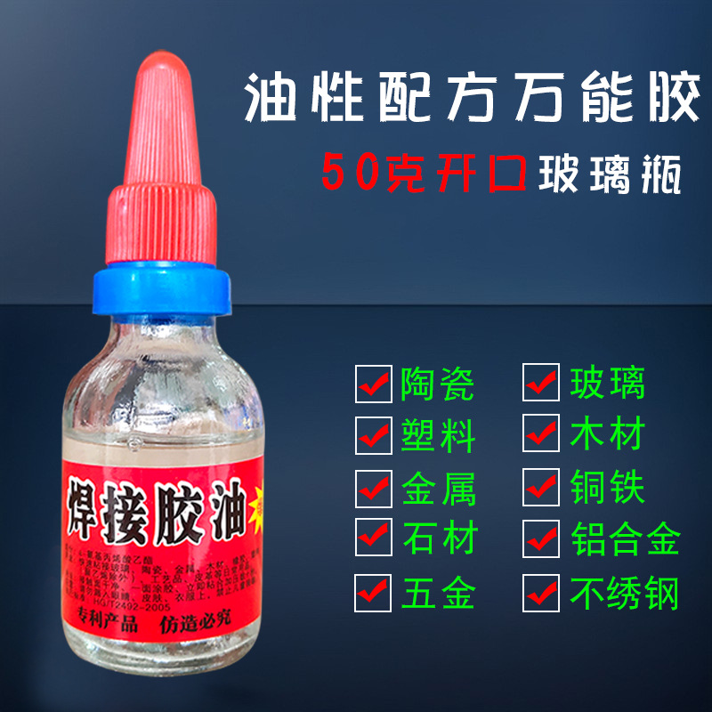 焊接胶油  50克玻璃瓶装 2021年跑江湖摆摊新产品 瞬间强力粘合剂