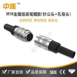 M16系列金属组装尾帽款管式插头电工电器机械组装全铜芯航空接头