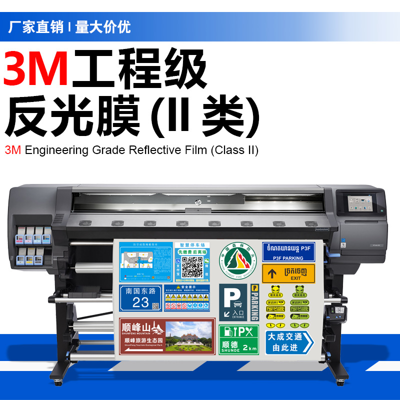 3M特约加工商工程级反光膜生产 工程级EGP膜 数码打印 UV喷印厂家