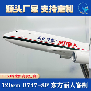 1:60�w�Cģ�ͿտͲ���B747-8�����亽ģ120cm �͙C�^չ�[��D����