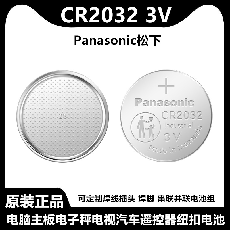 松下CR2032 CR2025 CR2016 汽车遥控器钥匙纽扣电子电脑主板手表