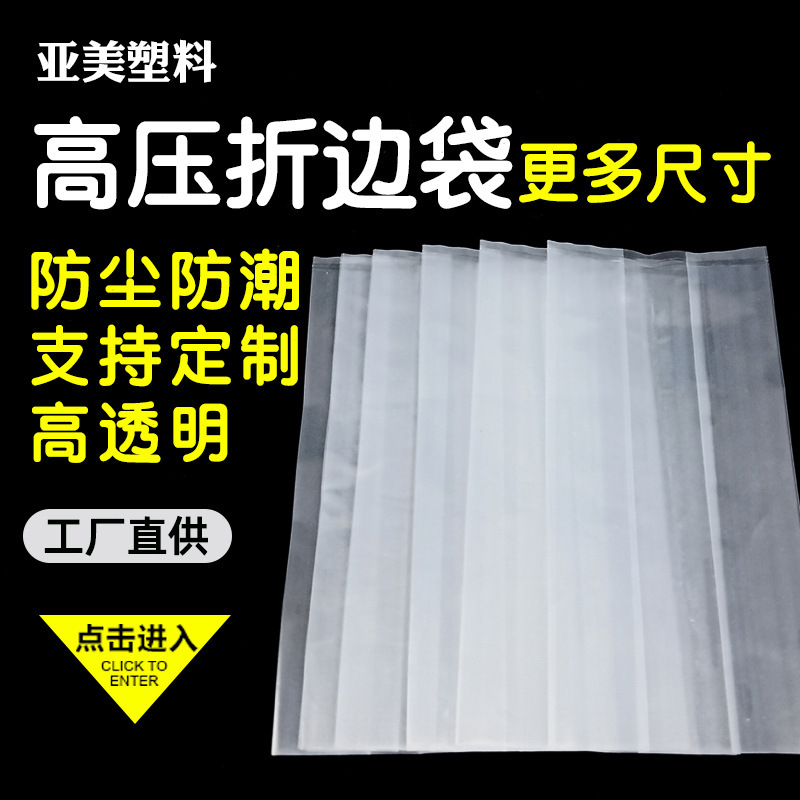 厂家直供高压折边袋平口塑料袋可定印刷薄膜袋透明加厚收纳防潮袋