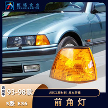 适用于宝马 E36 318I 320I 325I 328I 角灯 转弯灯 转向灯 四门车