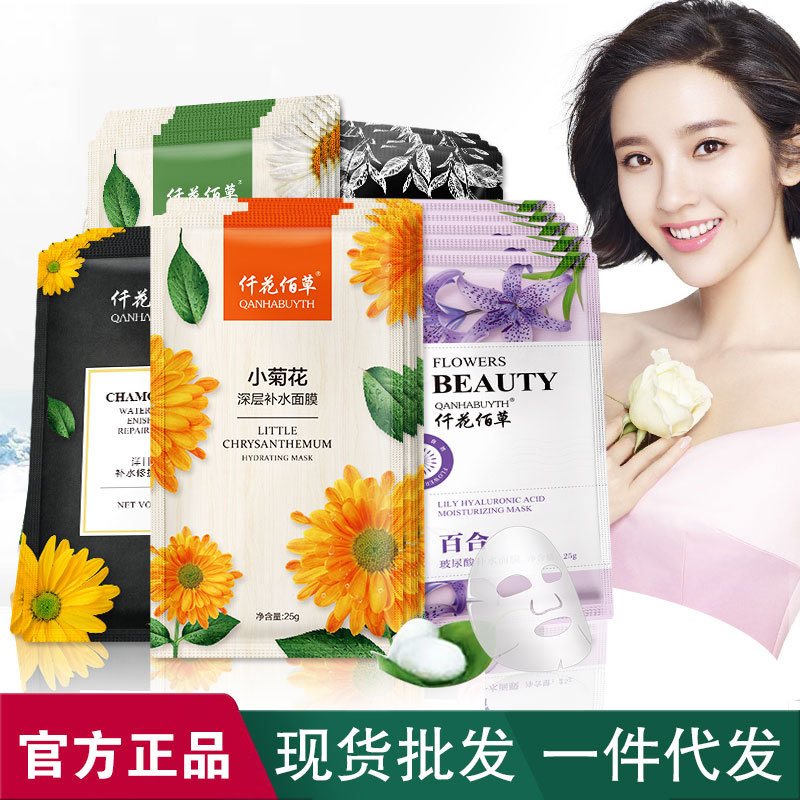 官方正品仟花佰草面膜小菊花补水洋甘菊舒缓敏感肌收缩毛孔学生女