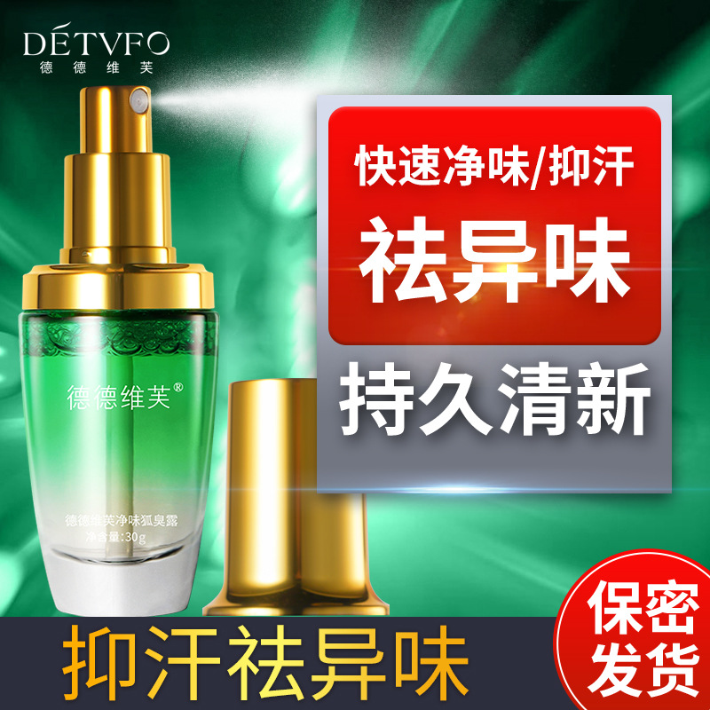 德德维芙净味狐臭露去除狐臭喷雾腋下止汗露香体露腋臭露一件代发