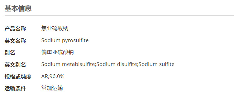 焦亚硫酸钠