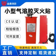 小空间灭火专家 气溶胶灭火贴 即贴即用 适用于储能柜/服务器机柜