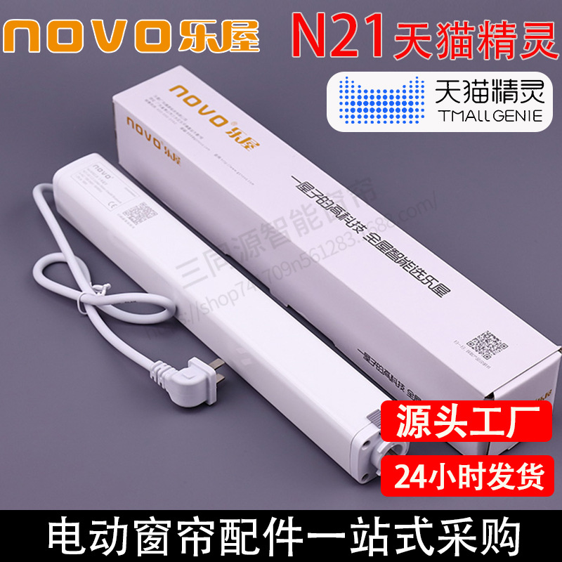 智能家居 NOVO乐屋N21天猫精灵蓝牙电机自动开合静音轨道天猫精灵