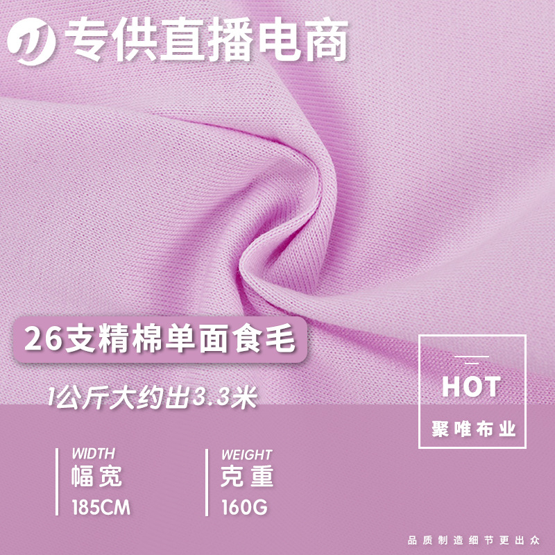 现货26支精棉单面食毛平纹 160g精梳棉无弹针织平纹汗布T恤面料