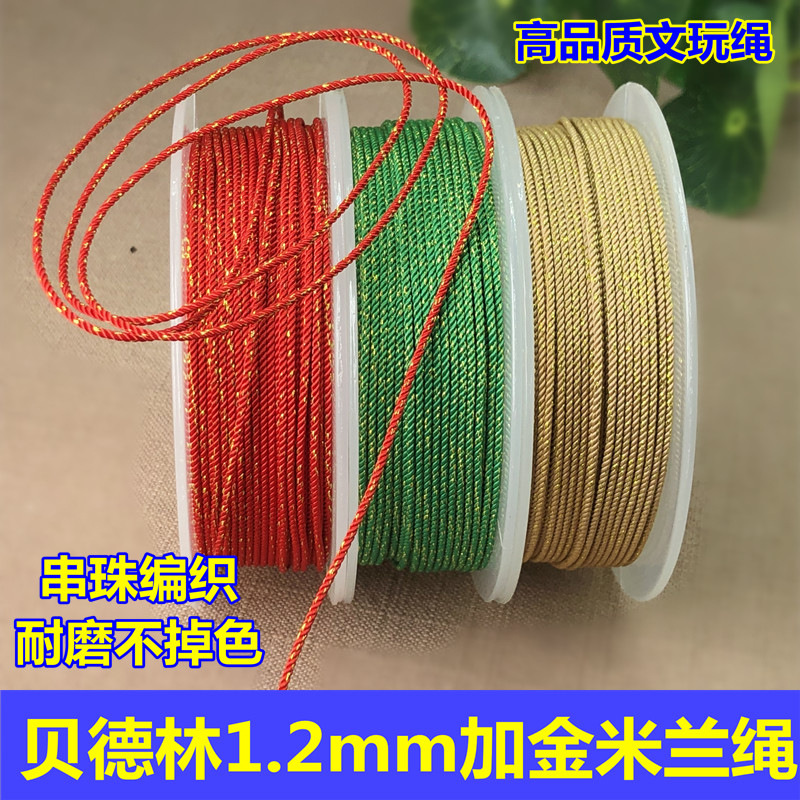 贝德林1.2mm加金米兰线高档文玩绳串佛珠DIY手绳做挂绳柔软不褪色
