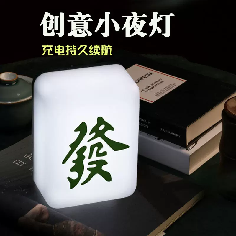 抖音同款麻将发财柔光led小夜灯护眼充电卧室宿舍睡眠创意usb礼品