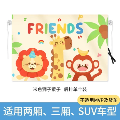 Suction type car sunshade curtain children's rear side window heat insulation sunscreen cartoon car curtain car shading privacy curtain (Car curtains) - beige-lion-monkey