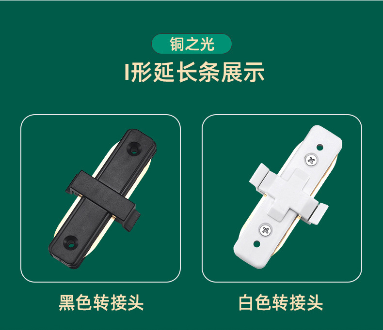 One-line splicing piece white/black