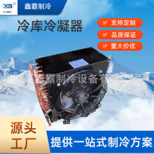 鑫霸冰柜冰箱冷凝器空调冷库制冰机小型风冷通用散热器蒸发器