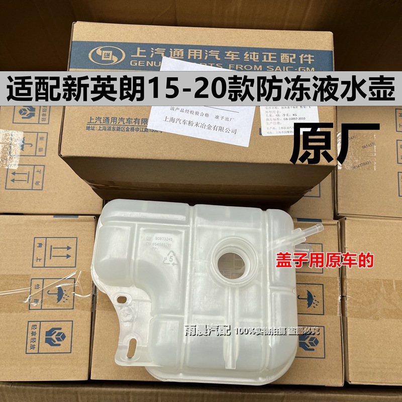 适配别克新英朗冷却液水壶 科沃兹冻液水箱回水壶副水壶GL6阅