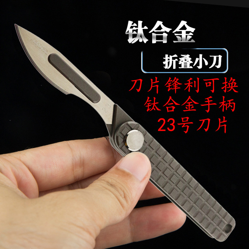 工厂批发 钛合金柄碳钢手术刀片美工雕刻刀 随身快递开箱小折叠刀|ms