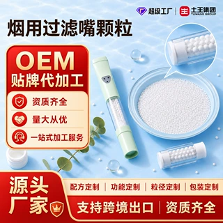 过滤嘴颗粒烟用微丸功能性过滤颗粒跨境出口烟嘴颗粒OEM定制代工