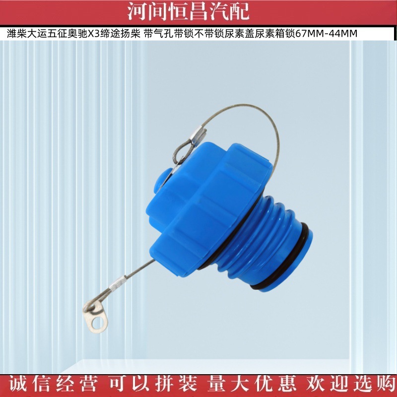 Weichai Dayun Wuzheng Aochi Yangchai Urea Cap with Air Hole, with Lock and Without Lock, Urea Tank Lock 67Mm-44Mm