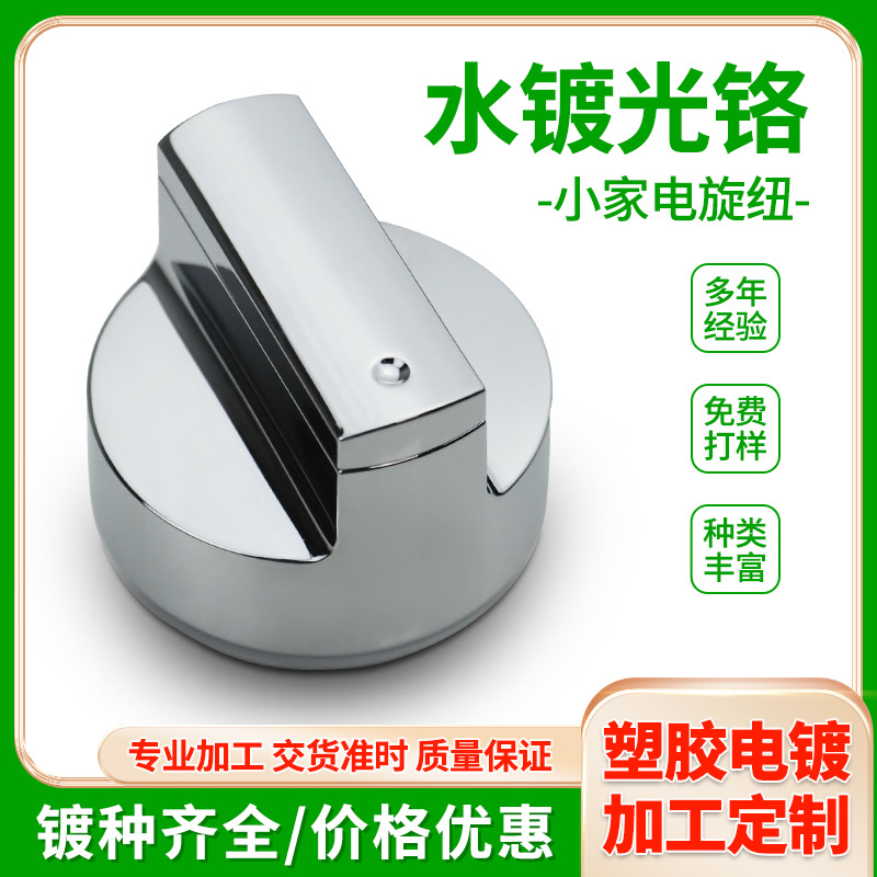 深圳塑胶电镀小家电旋钮挂镀ABS银铬玫瑰金真空电镀塑胶电镀加工