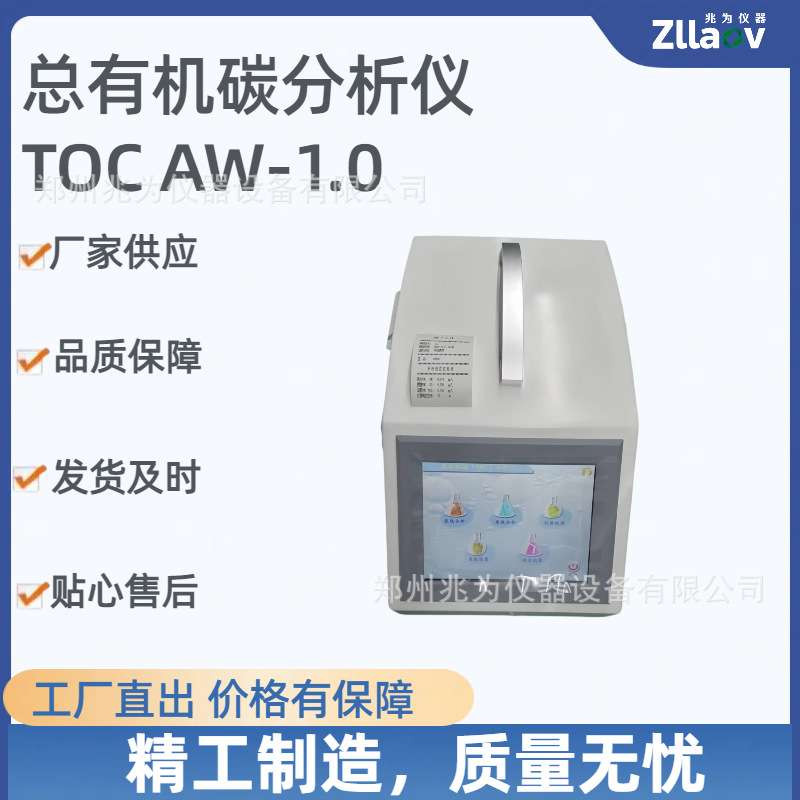 总有机碳分析仪TOC分析仪 纯水制药用水总有机碳TOC分析仪AW-1.0
