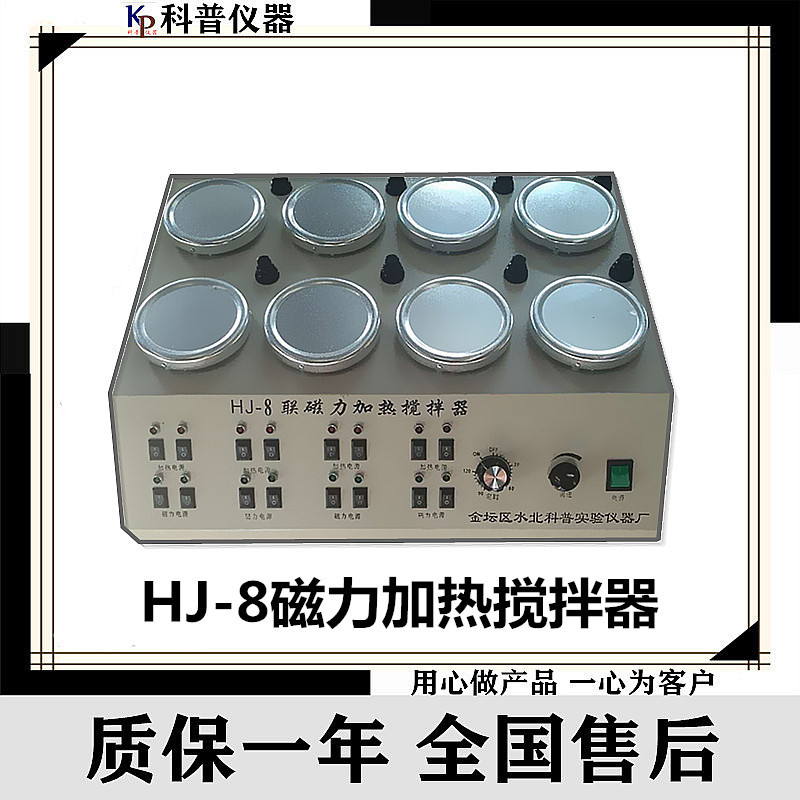 科普HJ-8恒温磁力加热搅拌器 磁力搅拌器 HJ-8磁力加热搅拌器