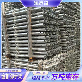 定制批发48承插式镀锌脚手架建筑工程盘扣脚手架工地立杆横杆厂家