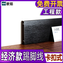 铝合金踢脚线卡扣式6cm贴脚线瓷砖踢角线铝材地脚线不锈钢踢脚线