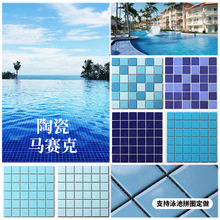 佛山三色蓝游泳池马赛克陶瓷可拼图48X48mm酒店泳池马赛克瓷砖