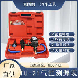 汽车水箱水冷却液防冻液真空更换加注器TU-21气缸测漏表工具