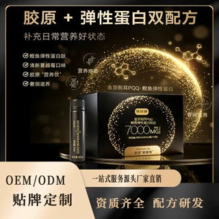 金顶侧耳PQQ鲣鱼弹性蛋白饮品OEM贴牌胶原蛋白补充食品定制贴牌