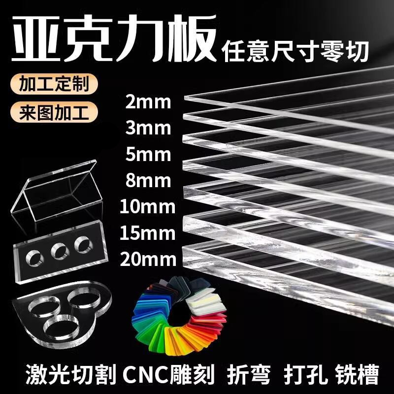 彩色亚克力板材透明PMMA板激光切割有机玻璃板隔板雕刻加工广告牌