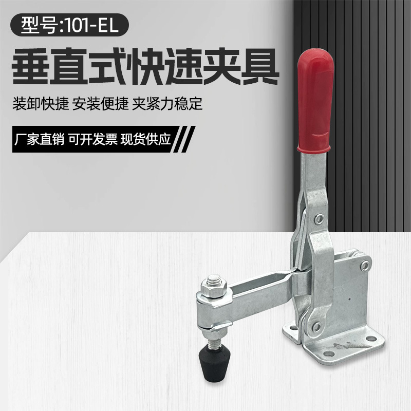 快速夹具夹钳夹头固定夹紧器101-EL垂直式工装焊接定位夹木工肘夹