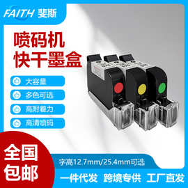 FAITH手持喷码机墨盒 原装快干白色蓝色红色打日期文字手持式