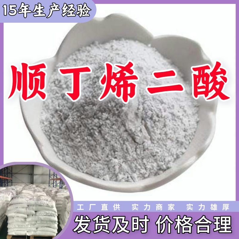 顺丁烯二酸/马来酸/失水苹果酸  厂家直供回复及时服务优山东浙江