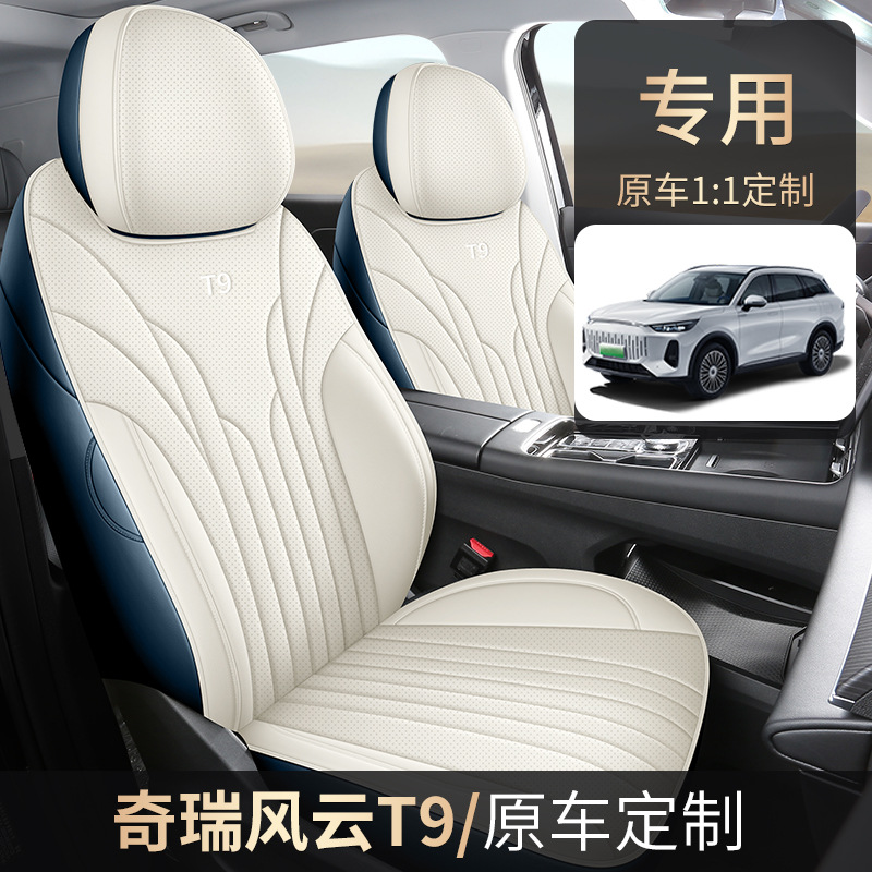 2025款 120 长续航版尊荣型 5座风云T9汽车座套专车专用全包座垫