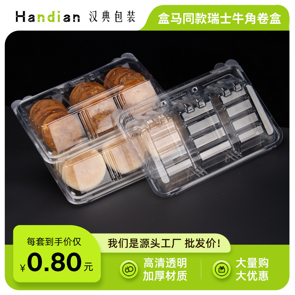 一次性透明瑞士卷麻薯牛角包梯形包装汉典盒马同款烘焙西点打包盒